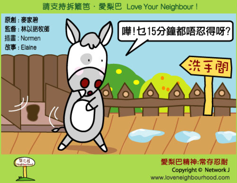 爱梨巴精神：长存忍耐