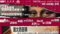 首個破解《達文西密碼》中文教育網站推出
