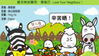 愛梨巴精神：敬重勞苦的人