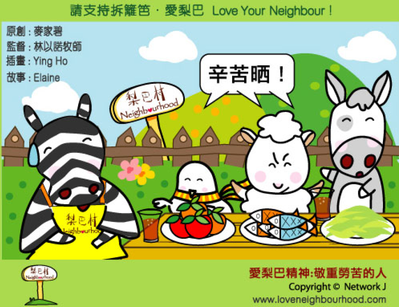 愛梨巴精神：敬重勞苦的人