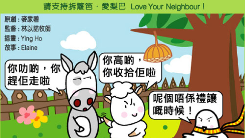 愛梨巴精神:溫和不爭競