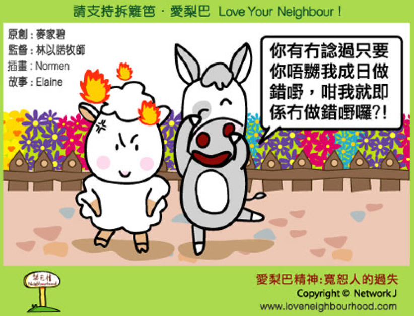 爱梨巴精神：宽恕人的过失