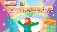 「聖經故事戲劇比賽」5月5日舉行