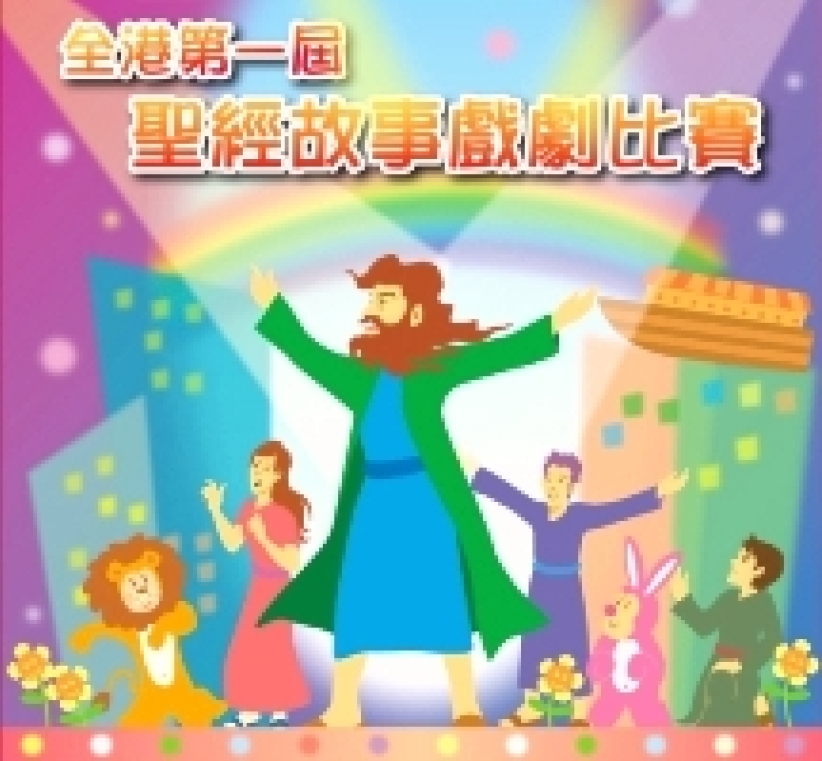 「圣经故事戏剧比赛」5月5日举行