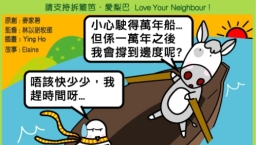 愛梨巴精神：審慎行事