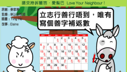 愛梨巴精神：立志行事