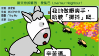 愛梨巴精神：殷勤不懶惰