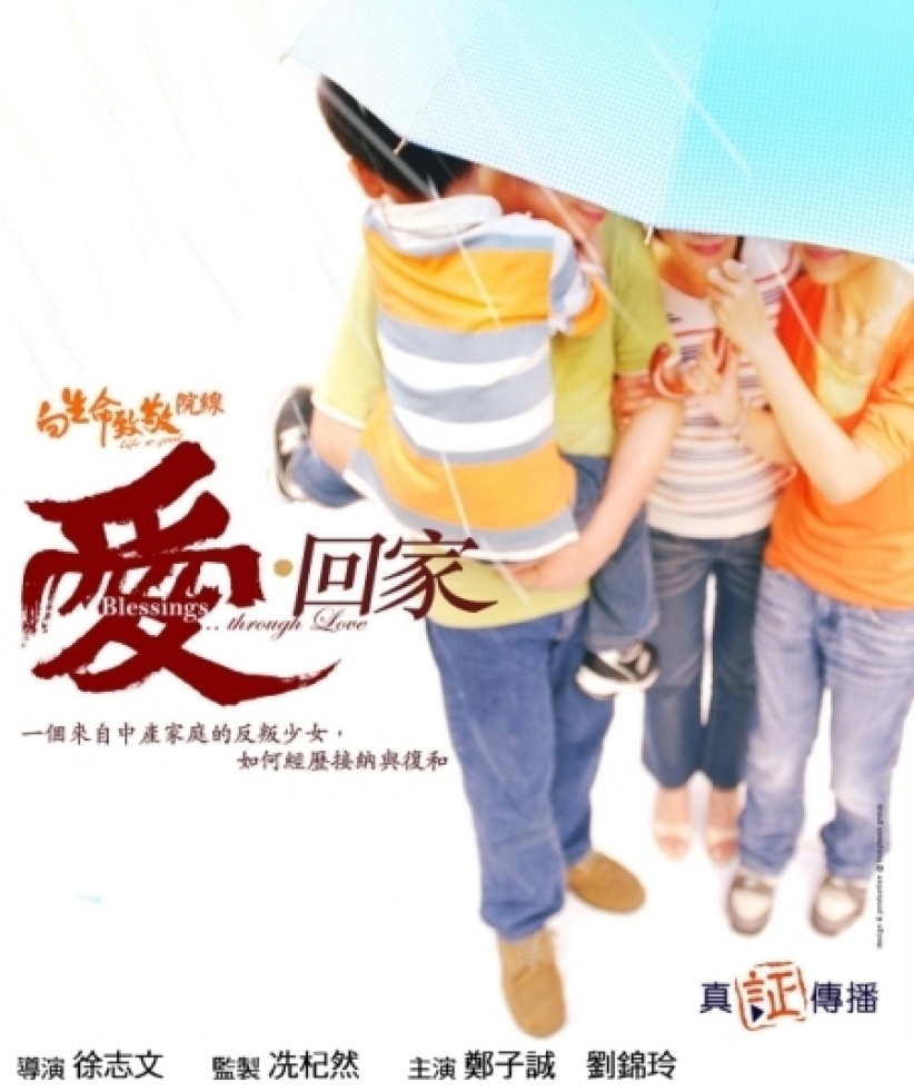 向生命致敬院線全新系列:《從家庭出發》