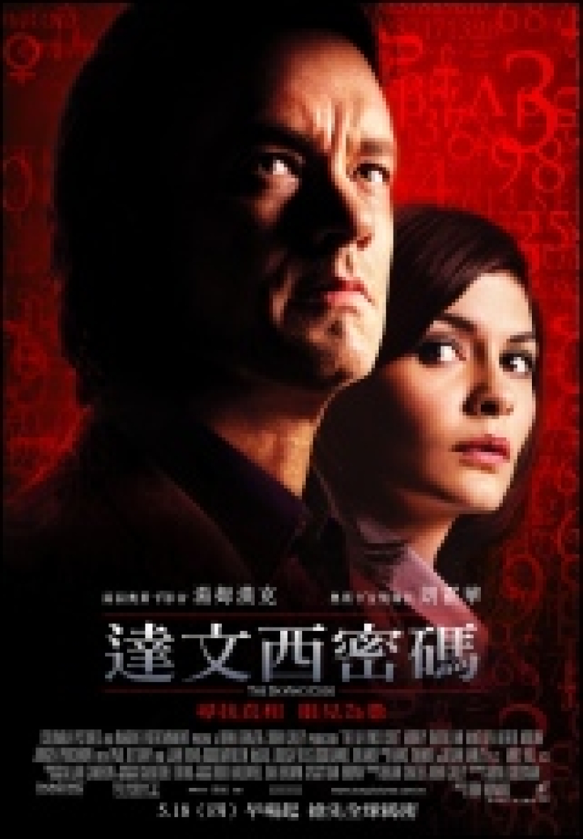 《達文西密碼》扭曲聖經史實 電影上映前反對聲眾