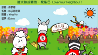 愛梨巴精神：忠心辦事