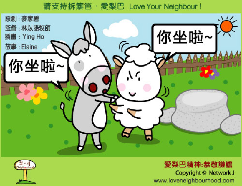 愛梨巴精神：恭敬謙讓
