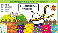 愛梨巴精神：心意更新