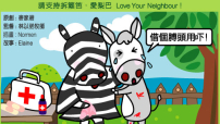 愛梨巴精神：憐恤人