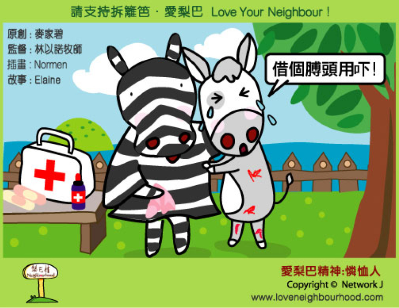 爱梨巴精神：怜恤人