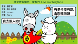 愛梨巴精神:剛強壯膽