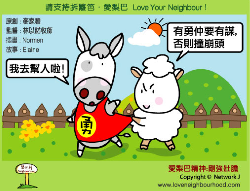 愛梨巴精神：剛強壯膽