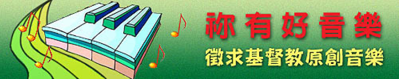 祢有好音乐 征求好音乐