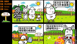 梨巴村四格漫畫:作出明智決定