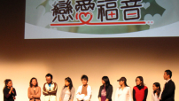 《戀愛福音》上週六首映 解構現代愛情觀