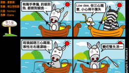梨巴村四格漫畫:不三心兩意