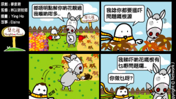 梨巴村四格漫畫:找出問題的根源