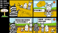 梨巴村四格漫畫：從經驗中學習