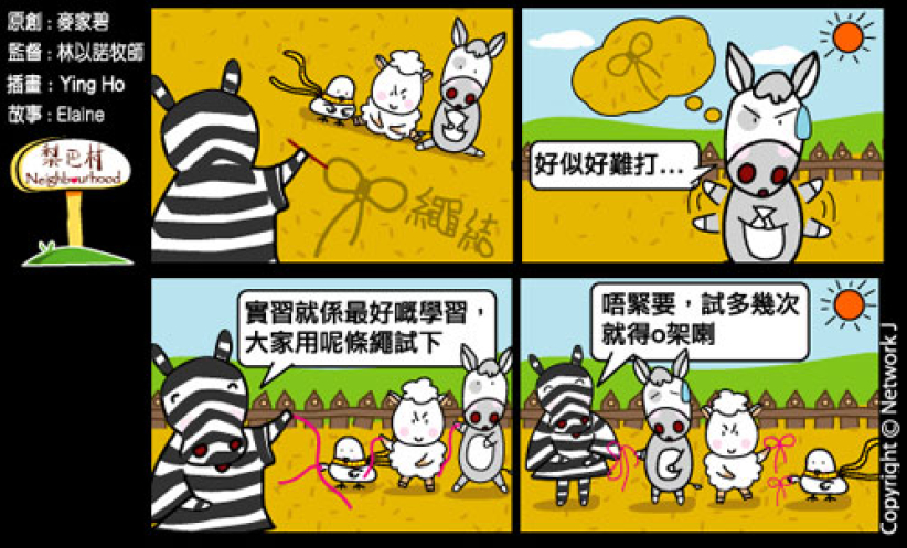 梨巴村四格漫畫：從經驗中學習