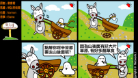 梨巴村四格漫畫：不向困難屈服