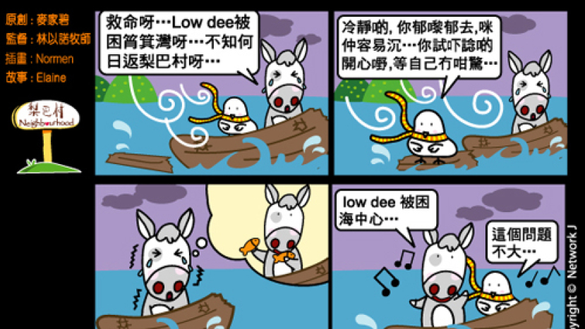 梨巴村四格漫畫:笑對逆境
