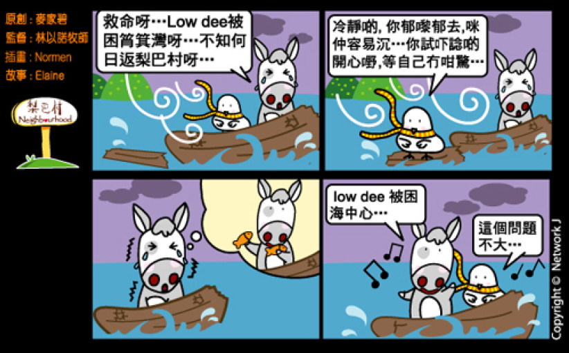 梨巴村四格漫画：笑对逆境
