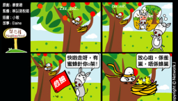 梨巴村四格漫畫:告訴別人危險之處