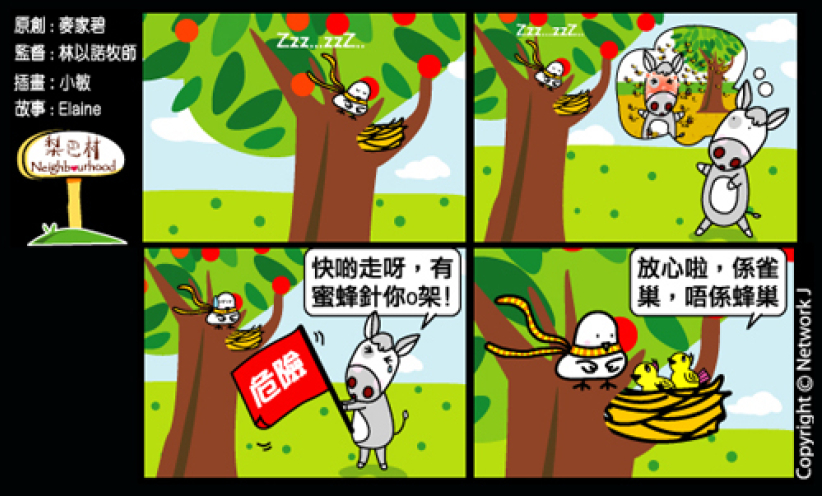 梨巴村四格漫画：告诉别人危险之处