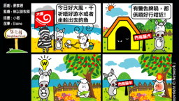 梨巴村四格漫畫:留心警告信號