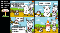 梨巴村四格漫畫：三思而後行