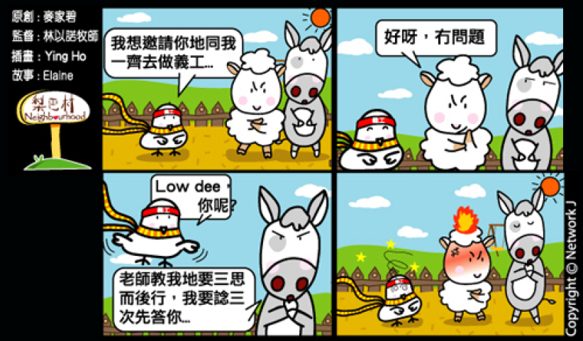梨巴村四格漫画：三思而后行