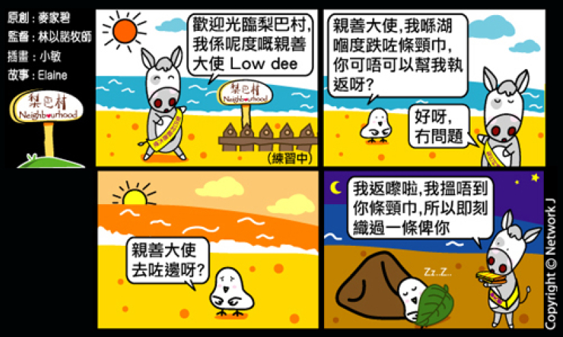 梨巴村四格漫畫：尋找方法幫助別人
