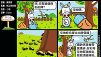 梨巴村四格漫畫：為團隊的成工力努力