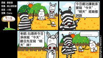 梨巴村四格漫畫：今天的事今天做
