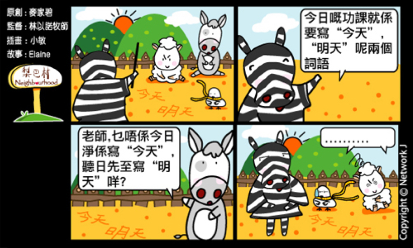 梨巴村四格漫畫：今天的事今天做