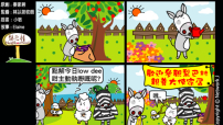 梨巴村四格漫畫：未吩咐就做好正確的事