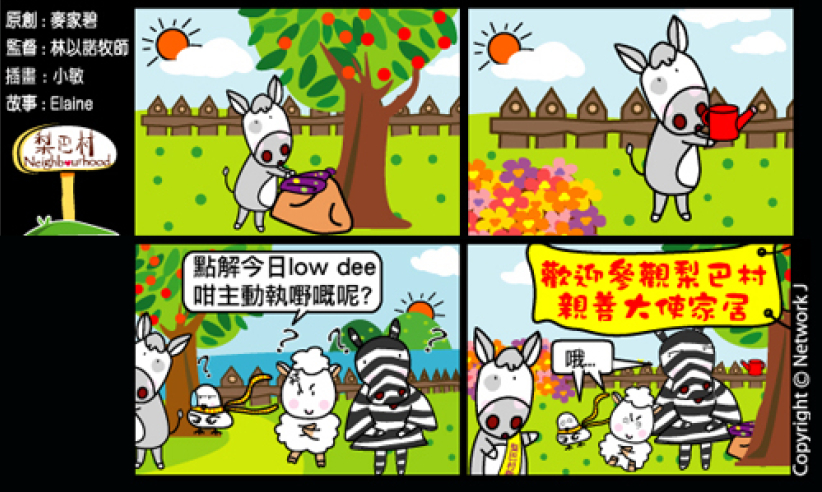 梨巴村四格漫画：未吩咐就做好正确的事