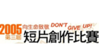 「向生命致敬」短片創作比賽頒獎禮將舉行
