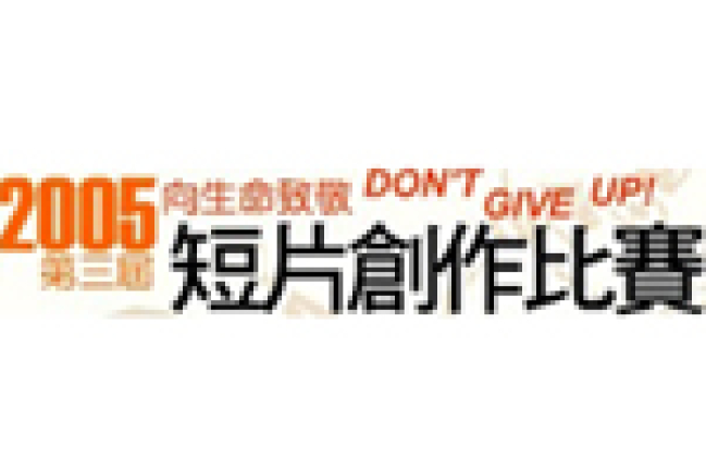 「向生命致敬」短片創作比賽頒獎禮將舉行