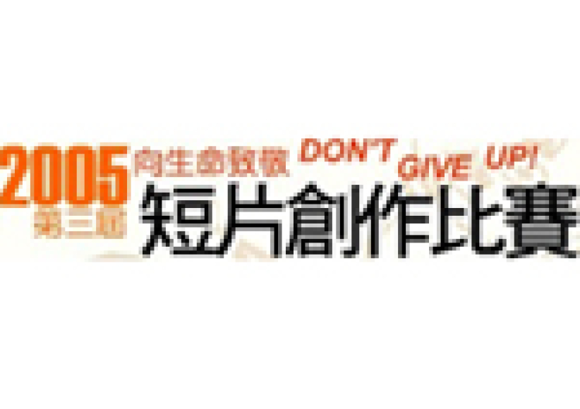 「向生命致敬」短片創作比賽頒獎禮將舉行