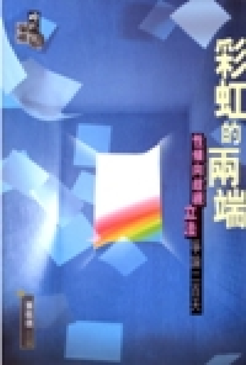 彩虹的两端—教会对性倾向歧视立法问题的对话