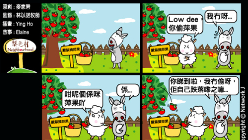 梨巴村四格漫畫:做正事無懼忍受冤屈