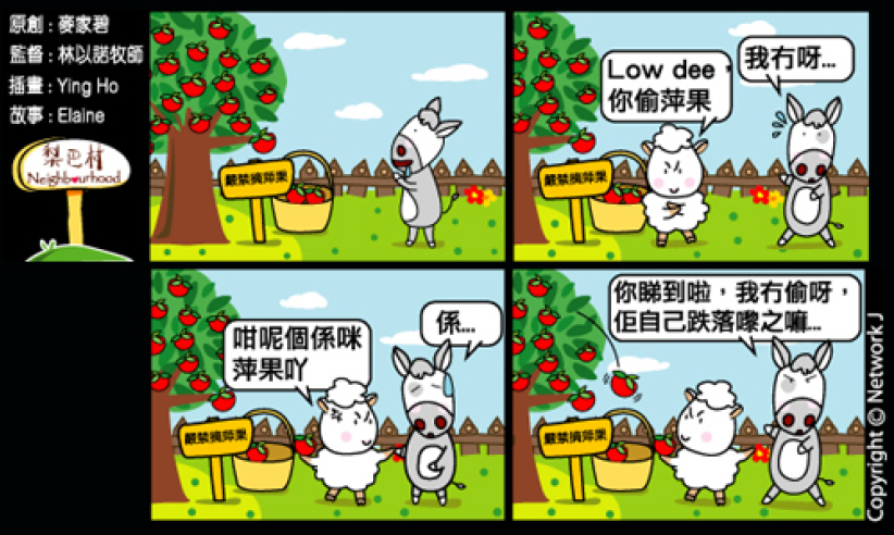 梨巴村四格漫画：做正事无惧忍受冤屈