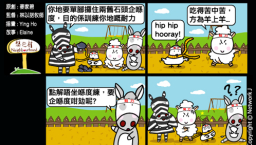 梨巴村四格漫畫:接受管教