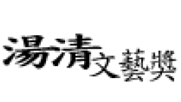 第27屆湯清基督教文藝獎揭曉