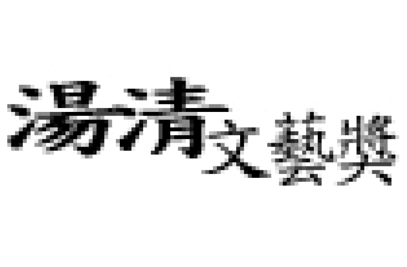第27届汤清基督教文艺奖揭晓